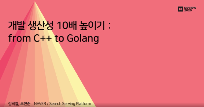 Featured image of post Naver Deview 2020 C++ to Golang 리뷰